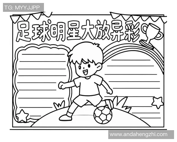 足球明星手绘艺术作品欣赏与创作灵感分享