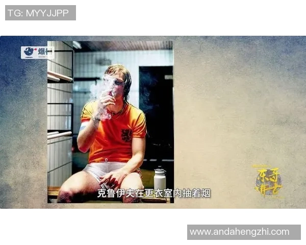 足球明星抽烟的背后故事与健康影响探讨