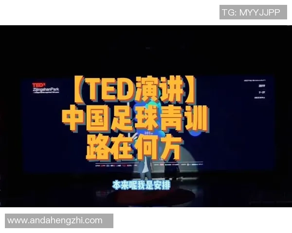 足球明星的成长之路与成功秘诀TED公开课精彩分享